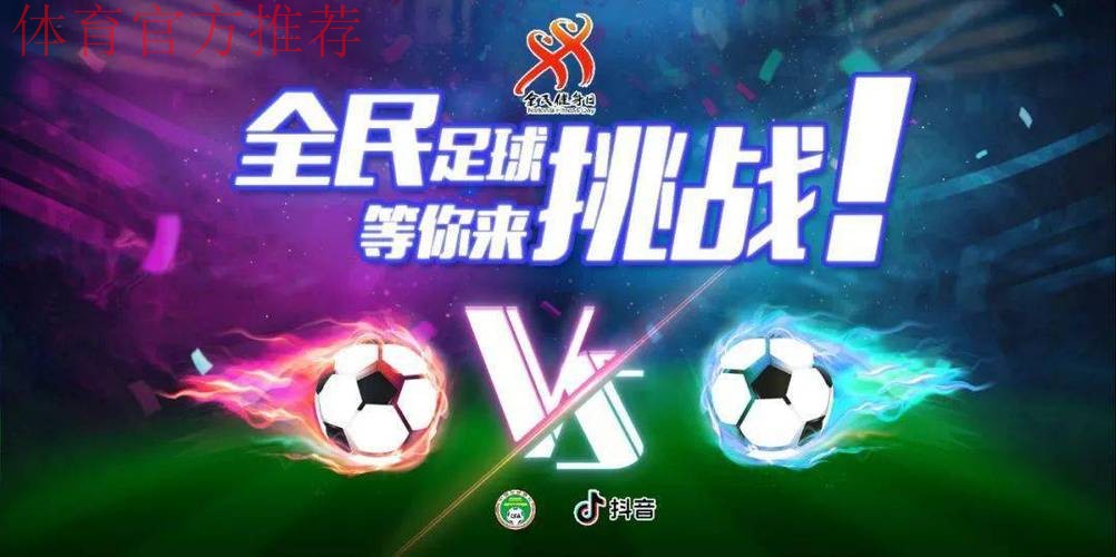 全民健身线上运动会再掀全民足球挑战新高潮