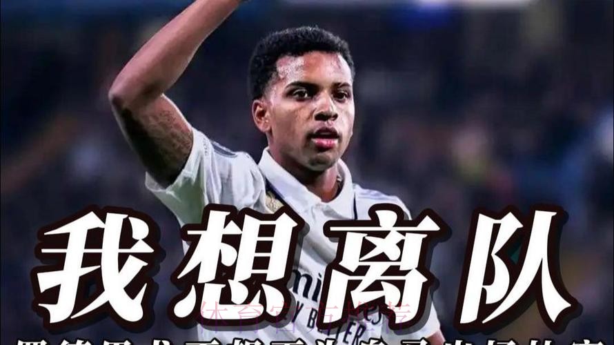 马卡：罗德里戈不光想离队 甚至不想再为皇马出场