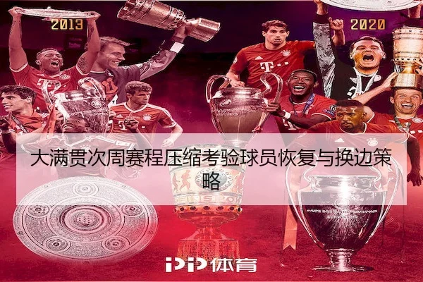 大满贯次周赛程压缩考验球员恢复与换边策略
