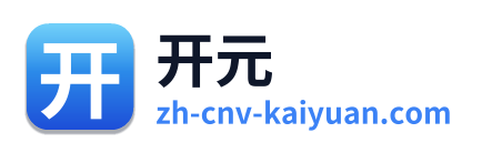 开元